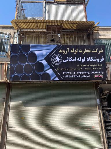 عکس فروشگاه لوله امکانی | شرکت تجارت لوله آروند